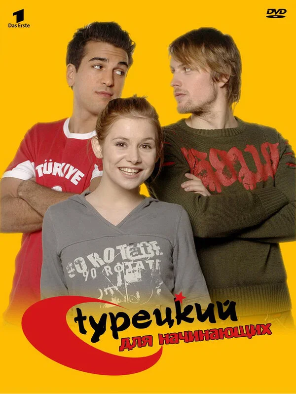 Турецкий для начинающих сериал 2006 смотреть онлайн бесплатно в хорошем качестве HD